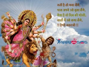 Read more about the article Happy navratri wishes : रूठी है तो मना लेंगे, 