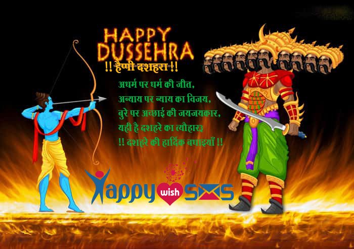 Read more about the article Happy Dussehra wishes :  अधर्म पर धर्म की जीत….
