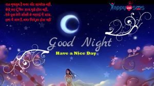 Read more about the article Good Night wish :  रात गुमसुम हैं मगर चाँद खामोश नहीं,