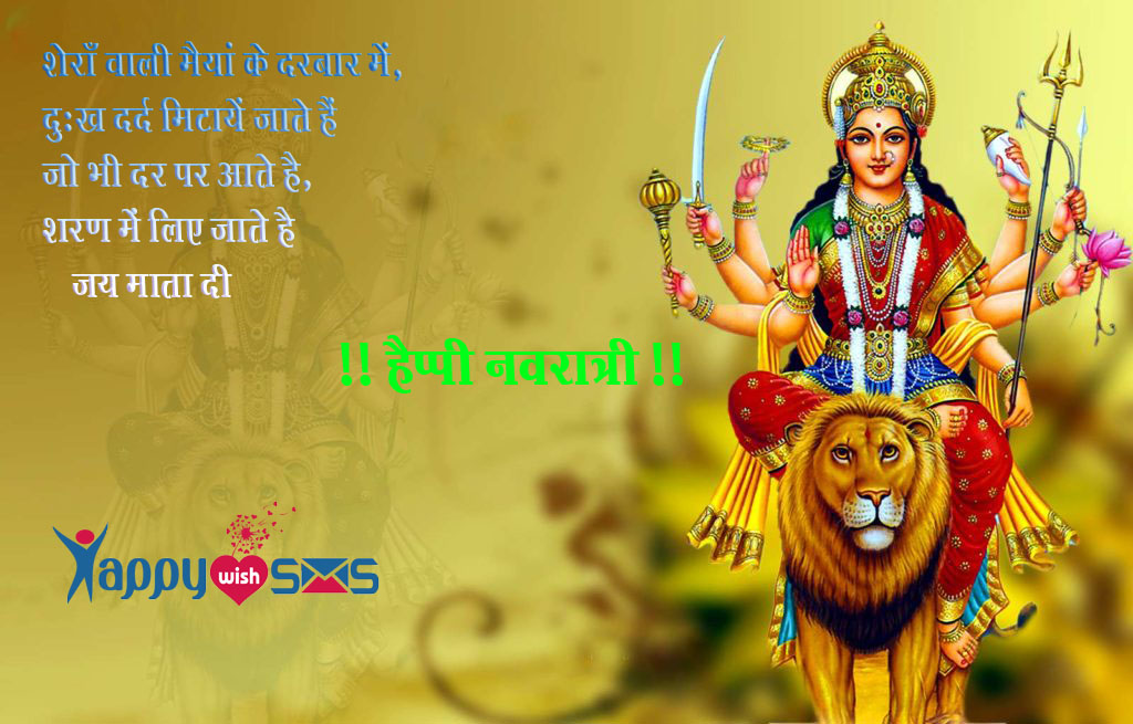 Read more about the article Happy Navratri Wishes : शेराँ वाली मैयां के दरबार में,