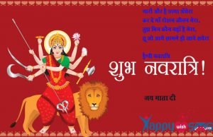 Read more about the article Happy Navratri Wishes : चारों और है छाया अँधेरा…