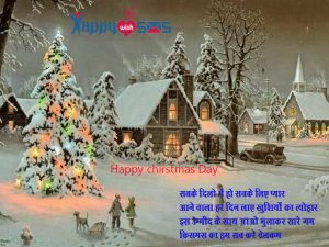 Read more about the article chirstmas Day Wishes : सबके दिलो में हो सबके लिए प्यार