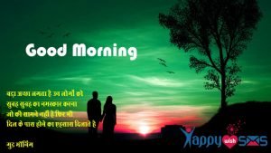 Read more about the article Good Morning Wish : बड़ा अच्छा लगता है उन लोगों  को,