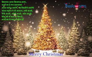 Read more about the article chirstmas Day Wishes : क्रिसमस आया क्रिसमस आया,