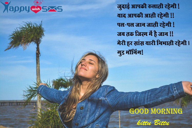 Read more about the article Good Morning Wish :जुदाई आपकी रुलाती रहेगी;