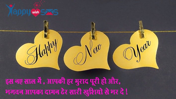 Read more about the article New year wishes :इस नए साल में , आपकी हर मुराद पूरी हो और,