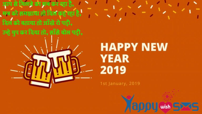 Read more about the article Best New Year Wishes 2018:  आप से मिलने का मन कर रहा है,