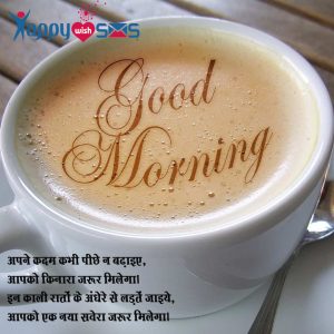 Read more about the article Good Morning Wish :अपने कदम कभी पीछे न बढ़ाइए,