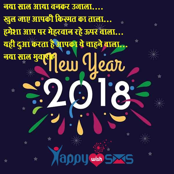 Read more about the article Best New Year Wishes 2018 : नया साल आया बनकर उजाला….