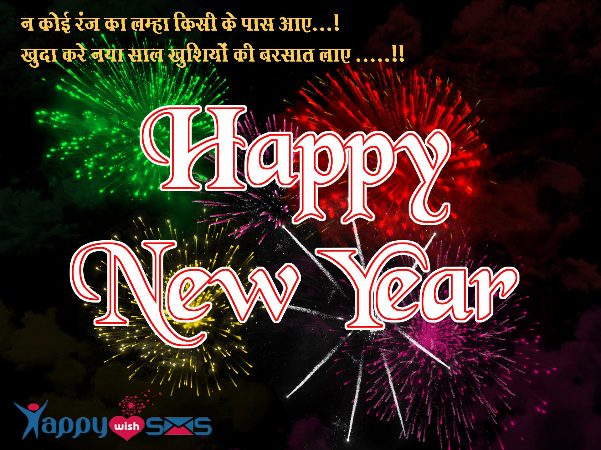 Read more about the article Best New Year Wishes 2019 : न कोई रंज का लम्हा किसी के पास आए…!