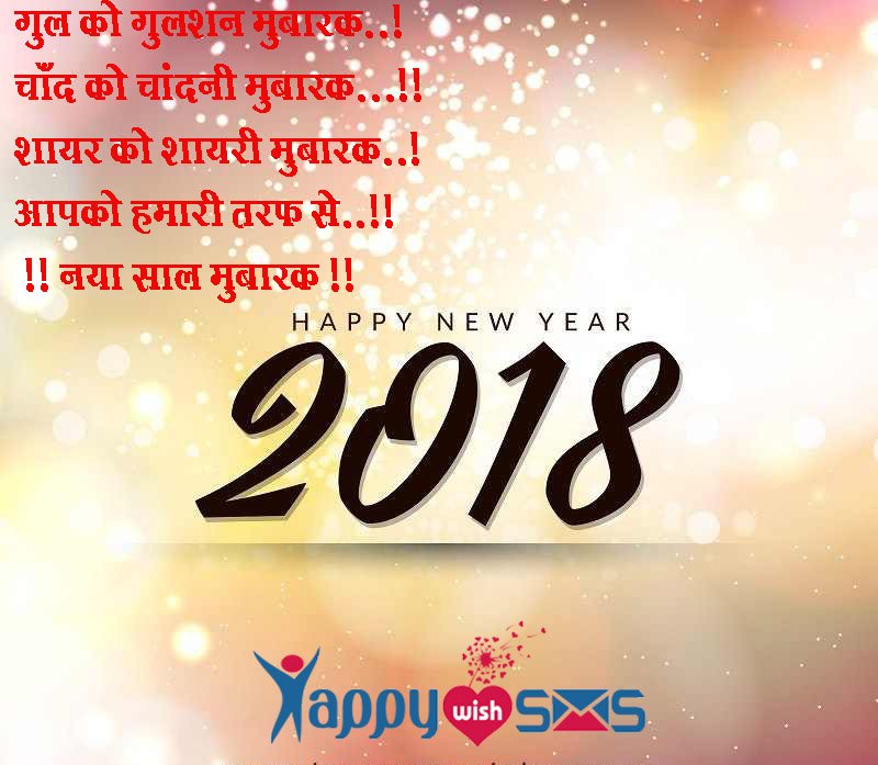 Read more about the article Best New Year Wishes 2018: गुल को गुलशन मुबारक..!