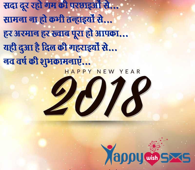 Read more about the article Best New Year Wishes 2018 : सदा दूर रहो ग़म की परछाइओं से…
