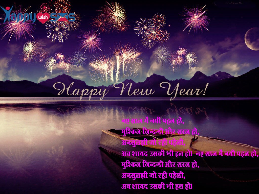 Read more about the article Best New Year Wishes 2019 :  नए साल में नयी पहल हो,
