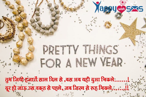 Read more about the article Best New Year Wishes 2018 : तुम जियो हज़ारों साल दिल से,
