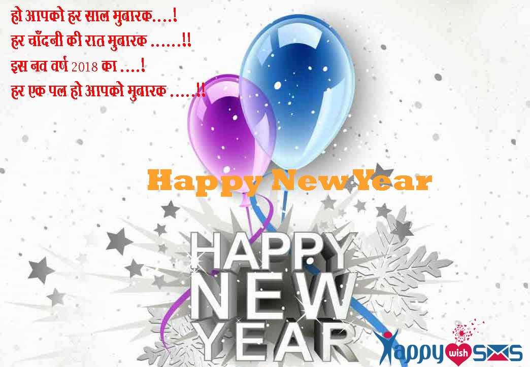 Read more about the article Best New Year Wishes 2018 : हो आपको हर साल मुबारक….!