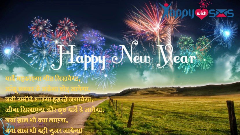 Read more about the article Best New Year Wishes 2019 :  यादें महकाएगा गीत लिखयेगा,