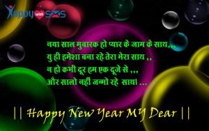 Read more about the article Best New Year Wishes 2018 : नया साल मुबारक हो प्यार के जाम के साथ,,,