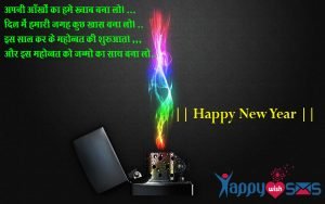 Read more about the article Best New Year Wishes 2018 : अपनी आँखों का हमे ख्वाब बना लो।