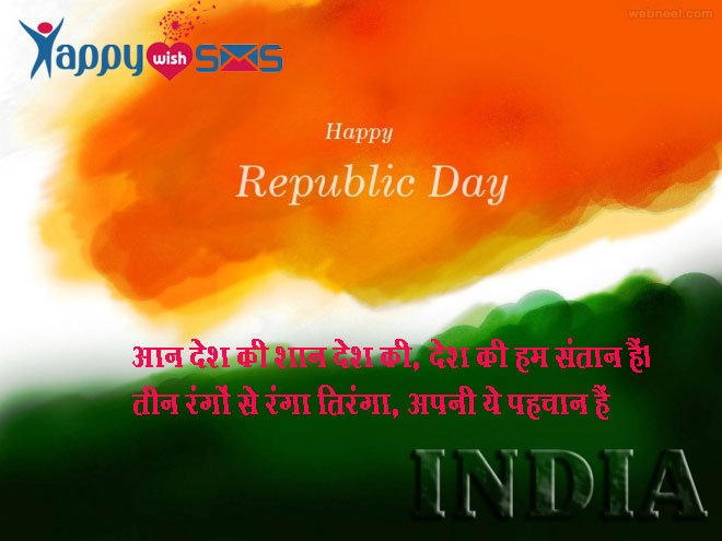 Read more about the article Republic Day Sms : आन देश की शान देश की, देश की हम संतान हैं।
