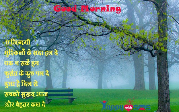 Read more about the article Good Morning Wishes : ए ज़िन्दगी मुश्किलों के सदा हल दे