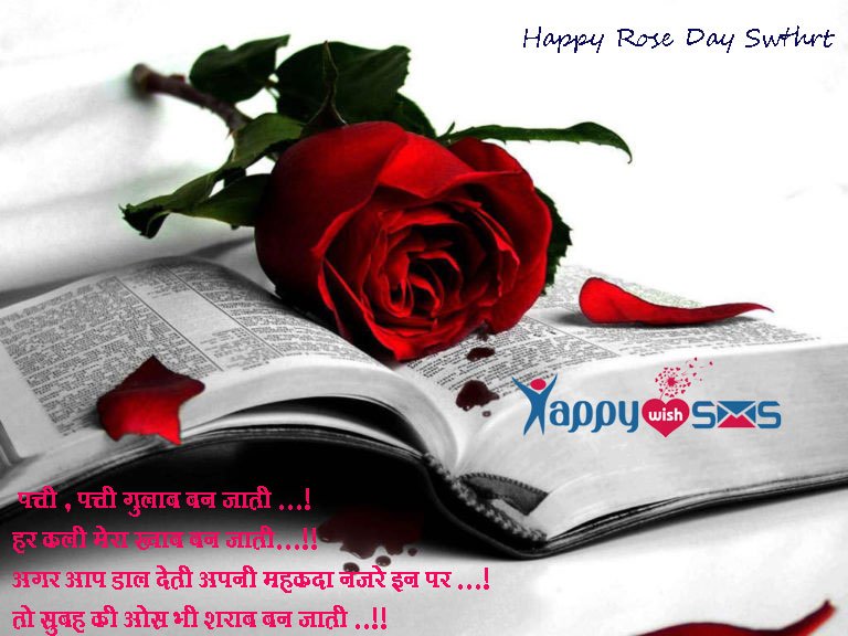 Read more about the article Rose Day Wishes :  पत्ती , पत्ती गुलाब बन जाती …!