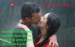 Read more about the article Kiss Day Wishes : आज बारिश में तेरे संग नहाना हैं,