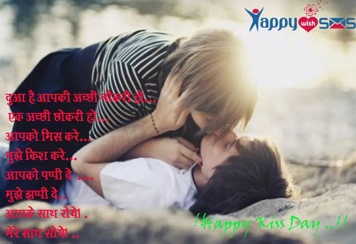 Read more about the article Kiss Day Sms : दुआ है आपकी अच्छी नौकरी हो…