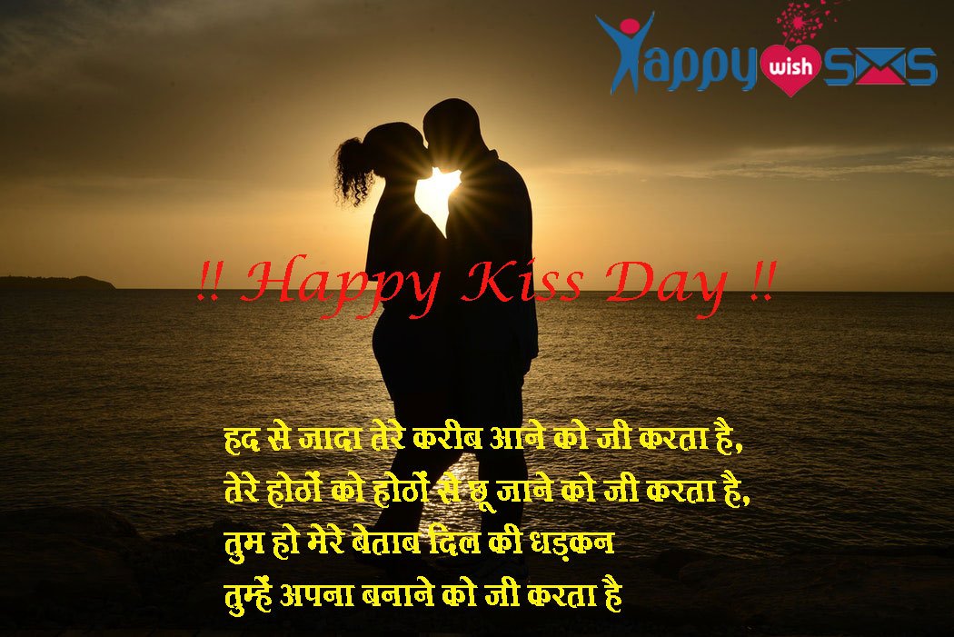 Read more about the article Kiss Day Wishes : हद से जादा तेरे करीब आने को जी करता है,