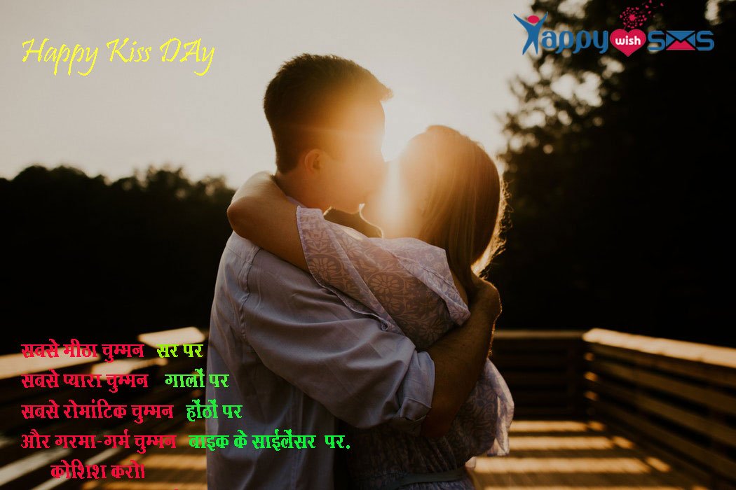 Read more about the article Kiss Day Sms :  सबसे मीठा चुम्मन: सर पर;