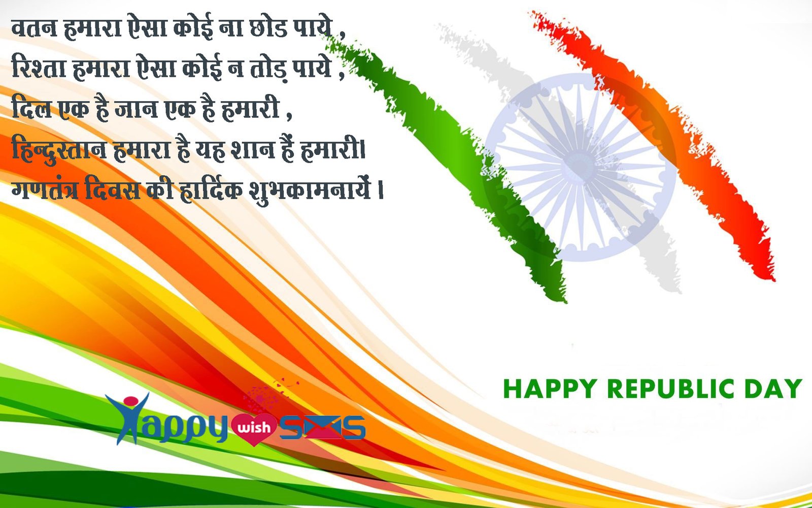 Read more about the article Republic Day Sms :  वतन हमारा ऐसा कोई ना छोड पाये ,