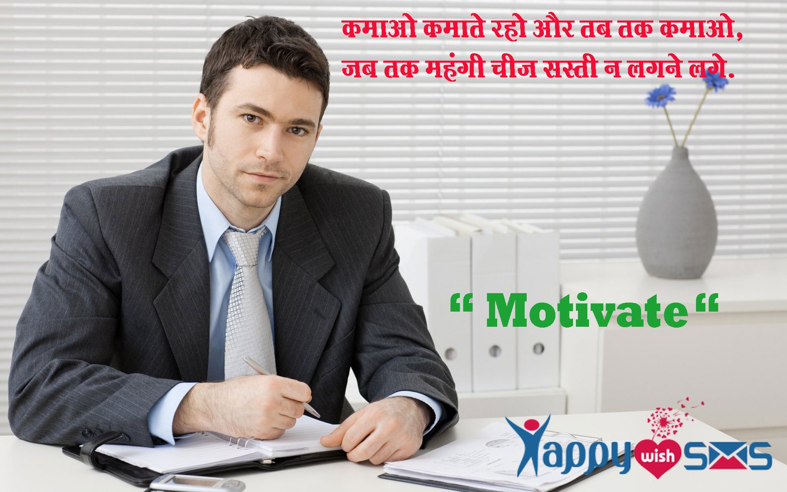 Read more about the article motivational Sms :​“कमाओ…कमाते रहो और तब तक कमाओ,