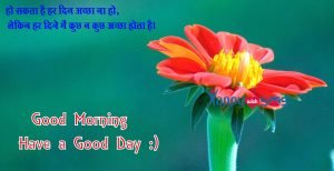 Read more about the article Good Morning Message : हो सकता है हर दिन अच्छा ना हो,