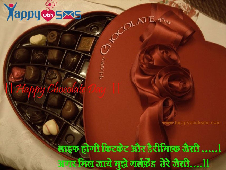 Read more about the article Chocolate Day Sms : लाइफ होगी किटकेट और डैरीमिल्क जैसी …..! ﻿