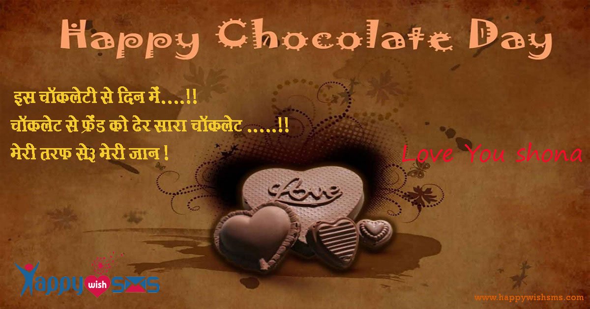 Read more about the article Chocolate Day Sms :  इस चॉकलेटी से दिन में….!!