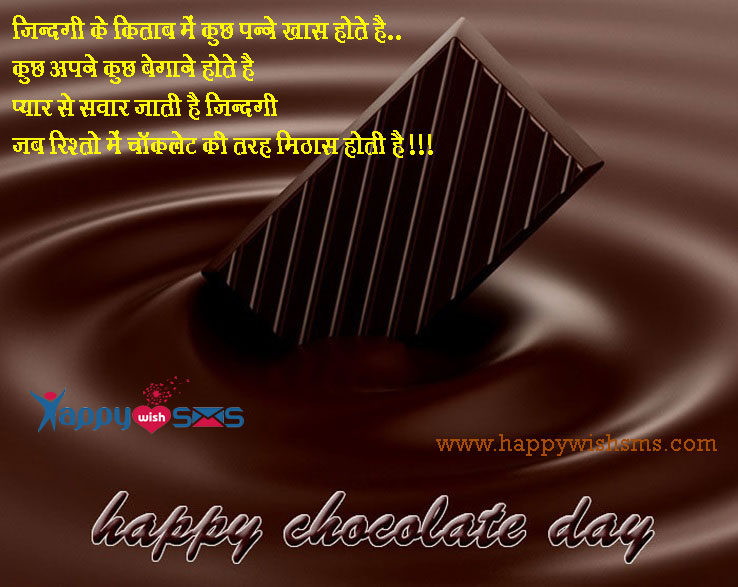 Read more about the article Chocolate Day Sms : ज़िन्दगी के किताब में कुछ पन्ने ख़ास होते है..﻿