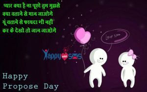 Read more about the article Propose Day Sms : प्यार क्या है ना पूछो तुम मुझसे  क्या…