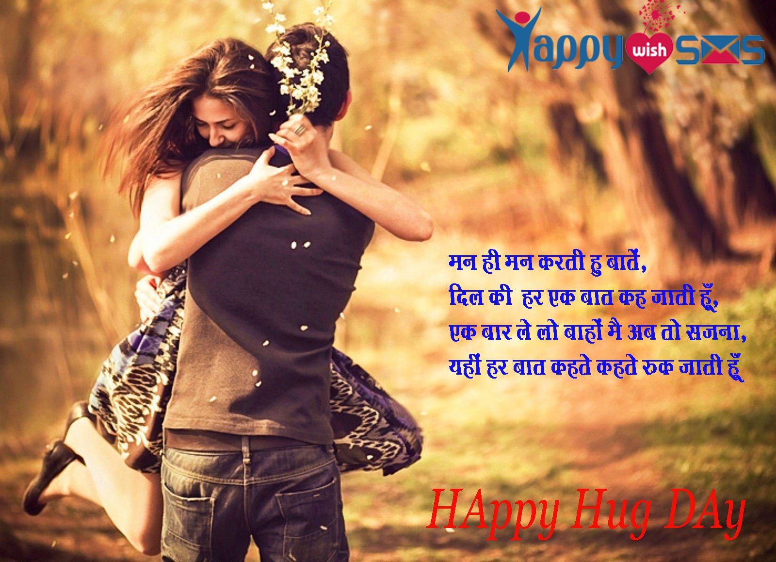 Read more about the article Hug Day Sms : मन ही मन करती हु बातें,